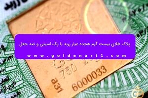 پلاک طلای بیست گرم هجده عیار زربد با پک امنیتی و ضد جعل/ ویدئو