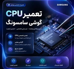 تعمیر CPU گوشی سامسونگ؛ آیا همیشه تعویض برد تنها راه‌حل است؟