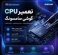 تعمیر CPU گوشی سامسونگ؛ آیا همیشه تعویض برد تنها راه‌حل است؟