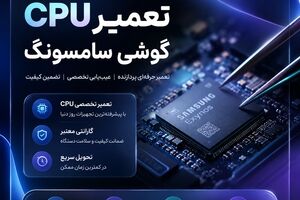 تعمیر CPU گوشی سامسونگ؛ آیا همیشه تعویض برد تنها راه‌حل است؟