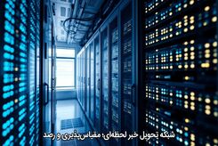 شبکه تحویل خبر لحظه‌ای؛ مقیاس‌پذیری و رصد