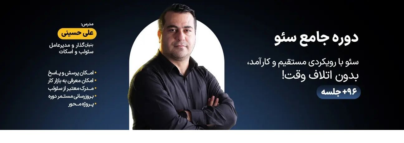 تخصصی ترین دوره جامع سئو آنلاین در سئولب