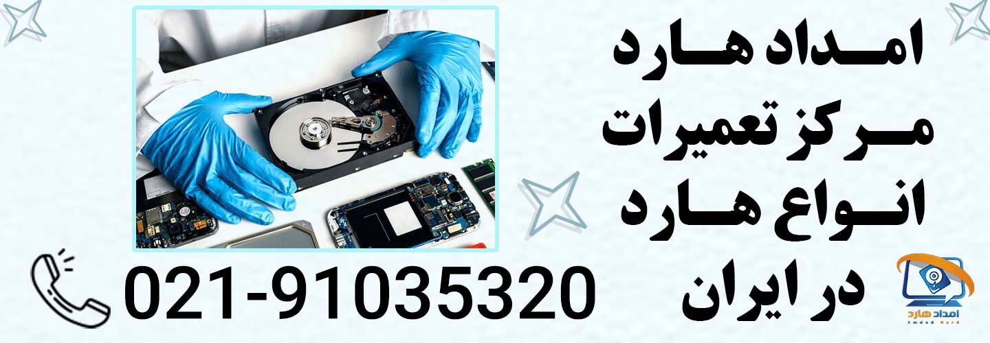 امداد هارد مرکز تعمیرات هارد تخصصی در تهران