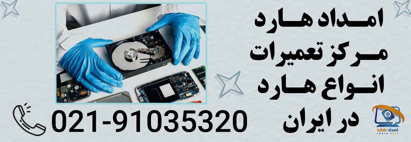 امداد هارد مرکز تعمیرات هارد تخصصی در تهران