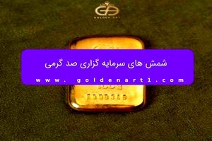 شمش 100 گرمی گلستانه