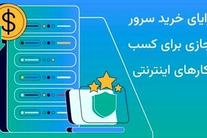 مزایای خرید سرور مجازی برای کسب و کارهای اینترنتی