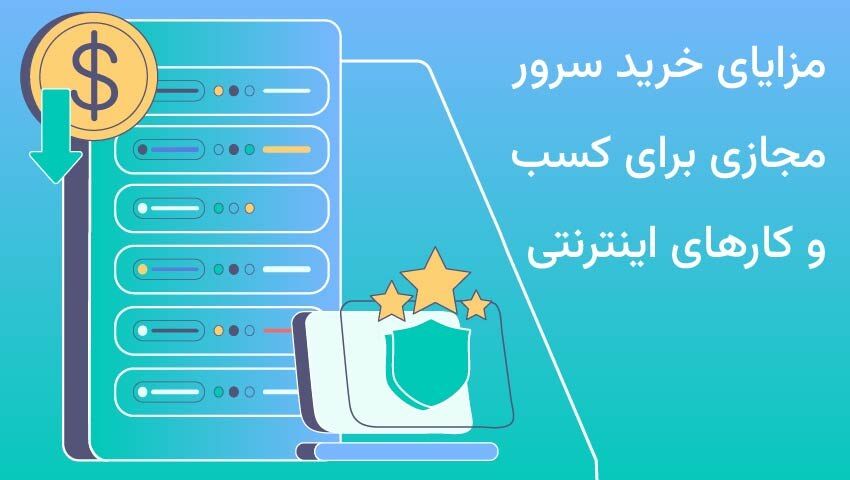 مزایای خرید سرور مجازی برای کسب و کارهای اینترنتی