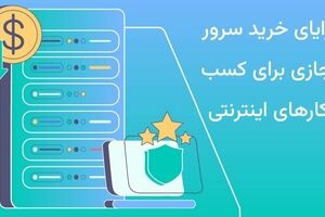 مزایای خرید سرور مجازی برای کسب و کارهای اینترنتی
