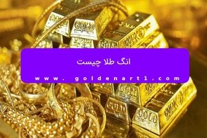 انگ طلا چیست