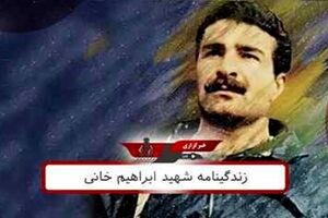 زندگینامه شهید ابراهیم خانی