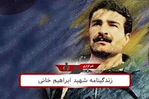 زندگینامه شهید ابراهیم خانی
