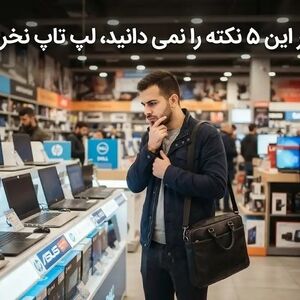 اگر این ۵ نکته را نمی دانید، لپ تاپ نخرید
