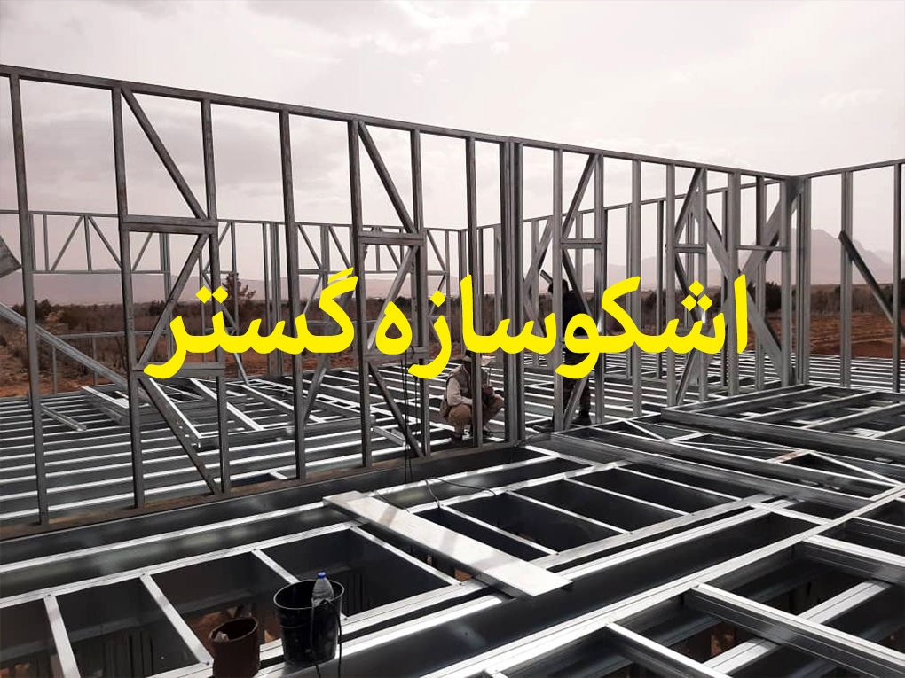 جدیدترین روش ساخت ساختمان با سرعت بالا