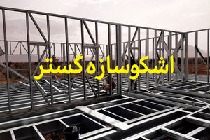 جدیدترین روش ساخت ساختمان با سرعت بالا