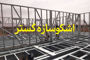 جدیدترین روش ساخت ساختمان با سرعت بالا