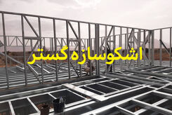 جدیدترین روش ساخت ساختمان با سرعت بالا