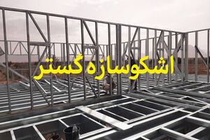 جدیدترین روش ساخت ساختمان با سرعت بالا