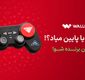پامپ والکس؛ هر ثانیه ارزشمند است