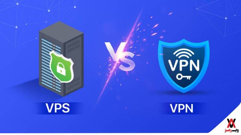 vps یاvpn ؛ 4 تفاوت اصلی آنها چیست؟