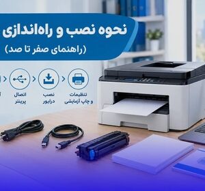نحوه نصب و راه‌اندازی پرینتر (راهنمای صفر تا صد)