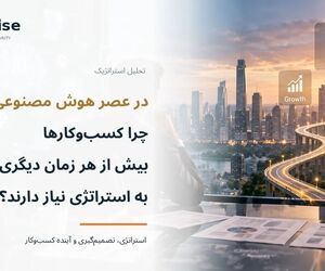 در عصر هوش مصنوعی، چرا کسب‌وکارها بیش از هر زمان دیگری به استراتژی نیاز دارند؟