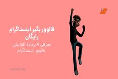بهترین برنامه های فالوور بگیر اینستاگرام در سال 1402