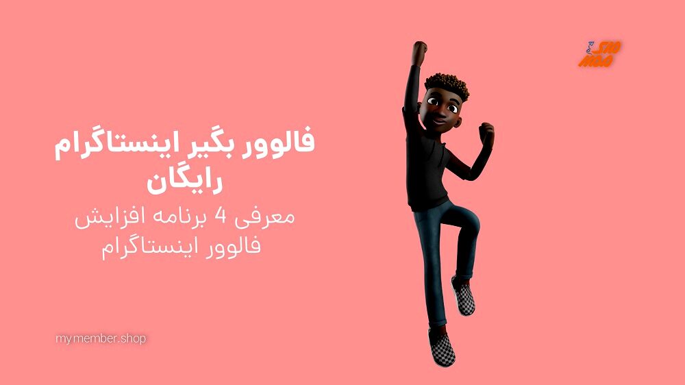 بهترین برنامه های فالوور بگیر اینستاگرام در سال 1402