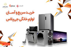 چطوری لوازم خانگی اقساطی از جی پلاس بخریم؟