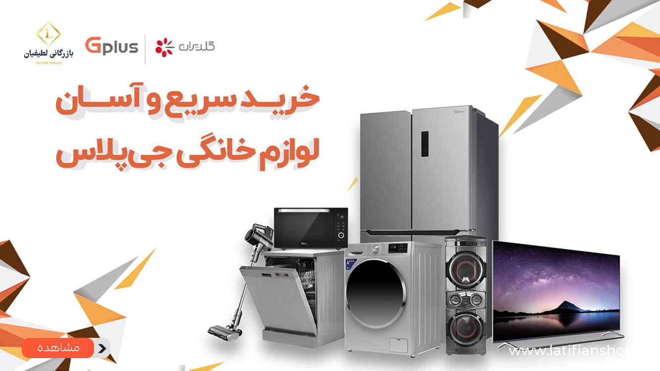 چطوری لوازم خانگی اقساطی از جی پلاس بخریم؟