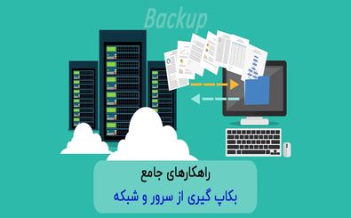 حفاظت از داده‌های حیاتی؛ راهکارهای جامع بک آپ گیری از سرور و شبکه