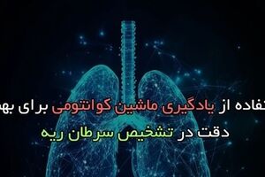 استفاده از یادگیری ماشین کوانتومی برای بهبود دقت در تشخیص سرطان ریه