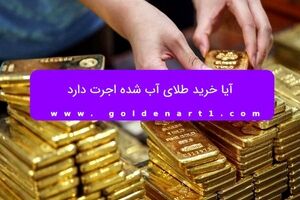 آیا خرید طلای آب شده اجرت دارد
