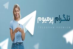 مزایای استفاده از تلگرام پرمیوم برای کسب‌وکارهای ایرانی
