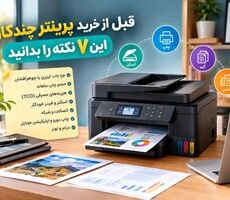 قبل از خرید پرینتر چندکاره این ۷ نکته را بدانید