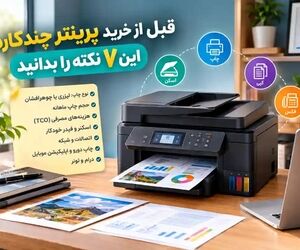 قبل از خرید پرینتر چندکاره این ۷ نکته را بدانید