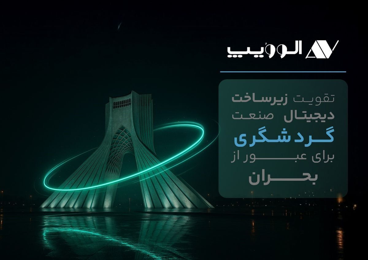 تقویت زیرساخت دیجیتال صنعت گردشگری برای عبور از بحران