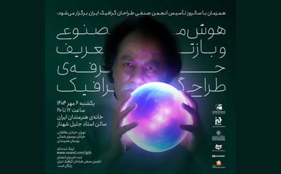 نشست هوش مصنوعی و بازتعریف حرفه طراحی گرافیک