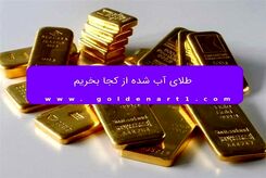 طلای آب شده از کجا بخریم