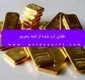 طلای آب شده از کجا بخریم