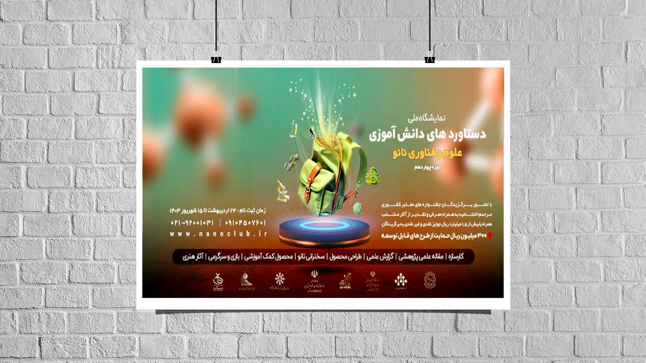 نمایشگاهی برای ارائه دستاوردهای دانش‌آموزی علوم و فناوری نانو