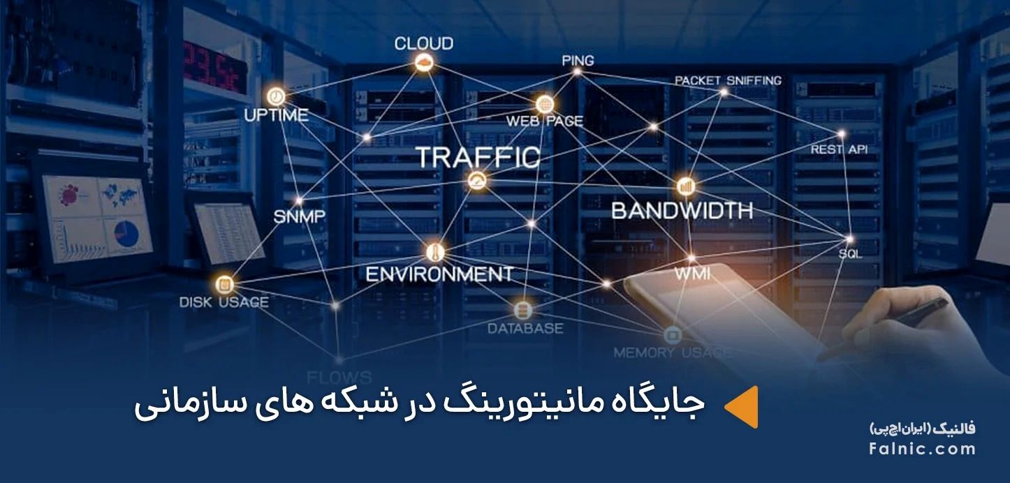 اهمیت مانیتورینگ در شبکه‌های سازمانی