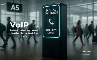 ارتباطات هوشمند، حلقه گم‌شده زنجیره خدمات مشتری در صنعت گردشگری