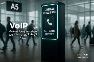 ارتباطات هوشمند، حلقه گم‌شده زنجیره خدمات مشتری در صنعت گردشگری