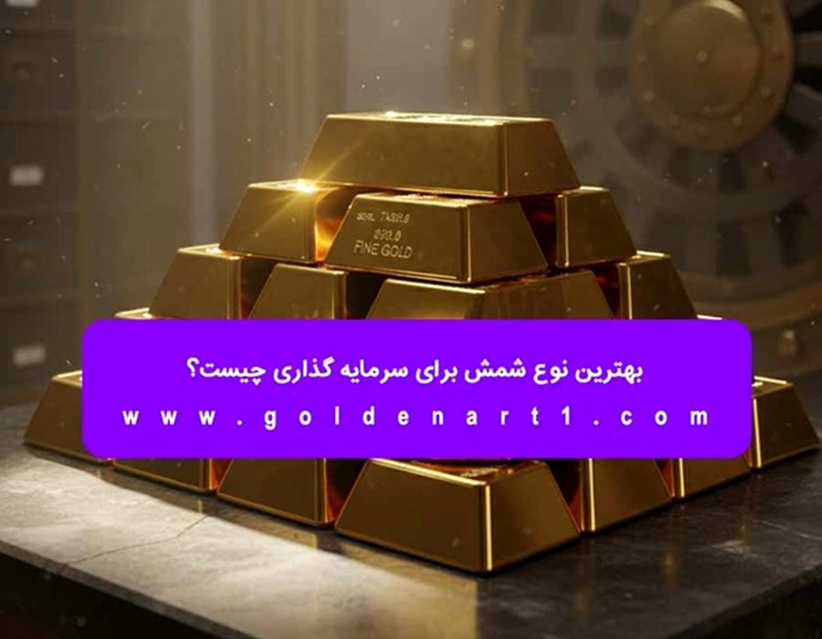 بهترین نوع شمش برای سرمایه گذاری چیست؟