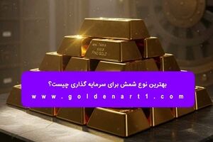 بهترین نوع شمش برای سرمایه‌ گذاری چیست؟ 