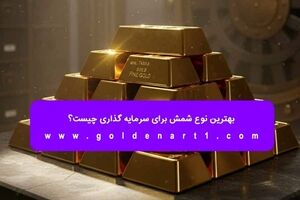 بهترین نوع شمش برای سرمایه‌ گذاری چیست؟ 