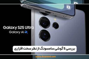 بررسی 5 گوشی سامسونگ از نظر سخت افزاری